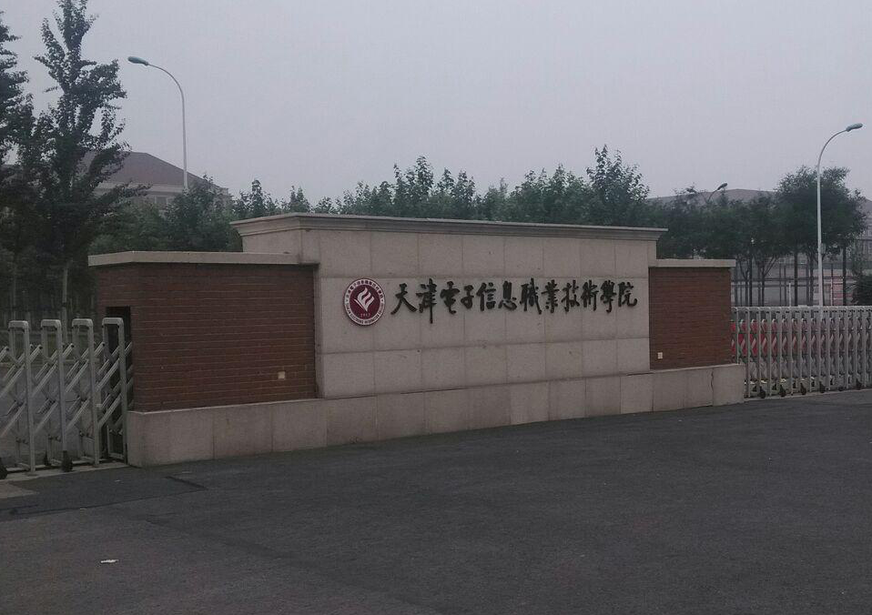 天津電子信息職業(yè)技術(shù)學(xué)院(圖1)