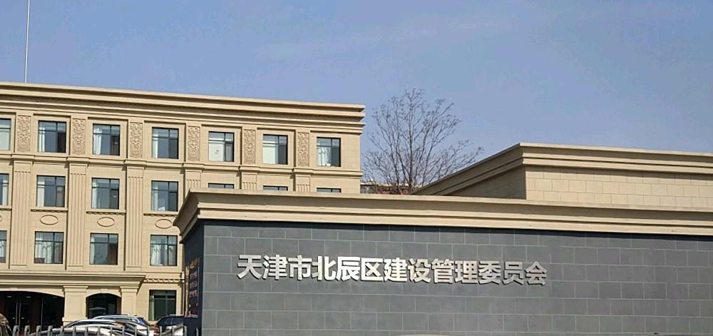 天津市北辰區(qū)建設(shè)委員會(huì)辦公室(圖1)