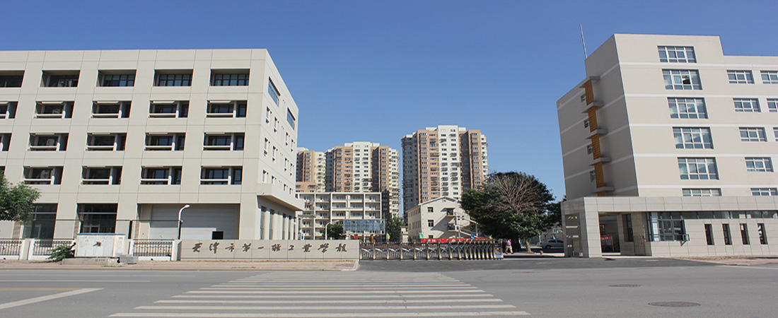 天津市第一輕工業(yè)學校(圖1)