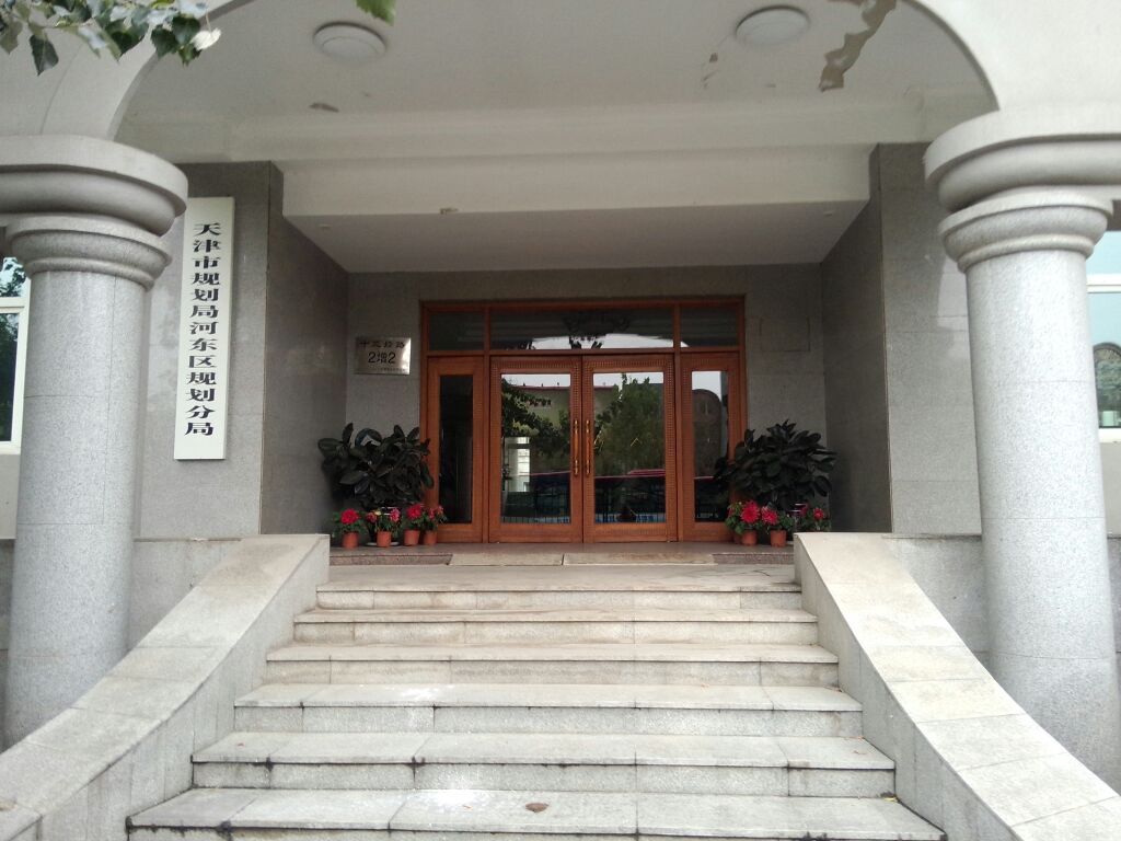 天津市規(guī)劃局河?xùn)|區(qū)規(guī)劃分局(圖1)