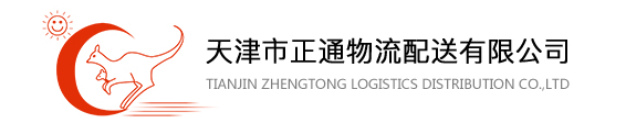 天津市正通物流配送有限公司(圖1)