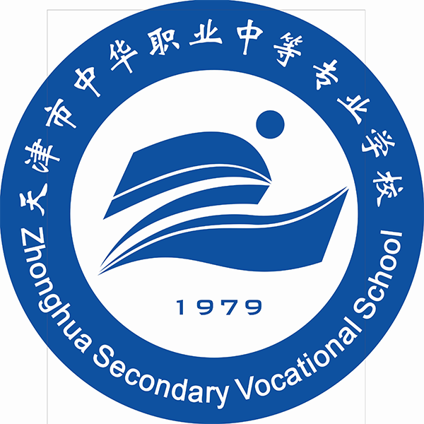 天津市中華職業(yè)中等專業(yè)學(xué)校(圖1)