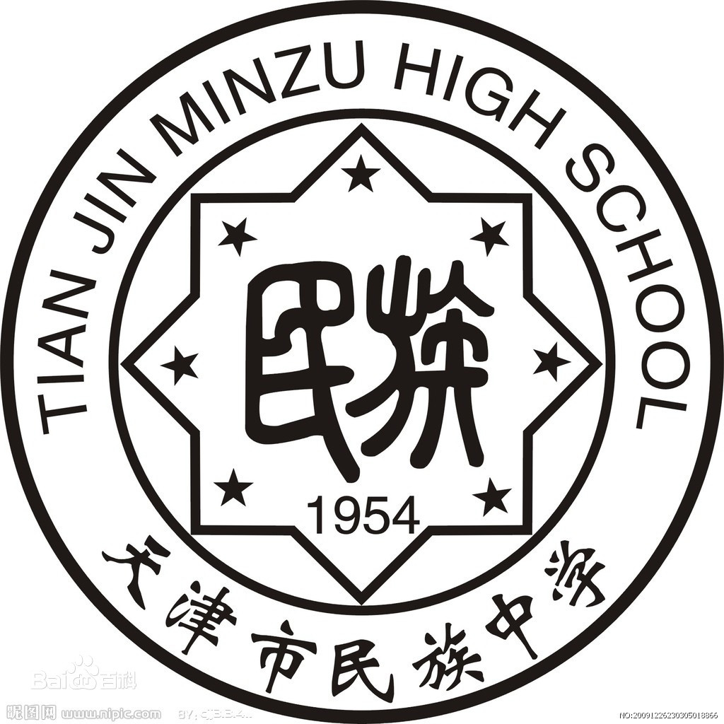 天津市民族中學(xué)(圖1)