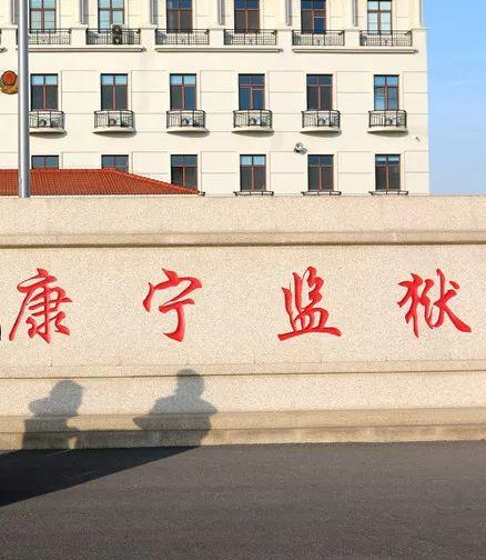 天津市康寧監(jiān)獄(圖1)