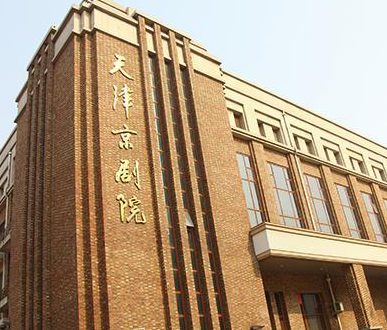 天津市京劇院(圖1)