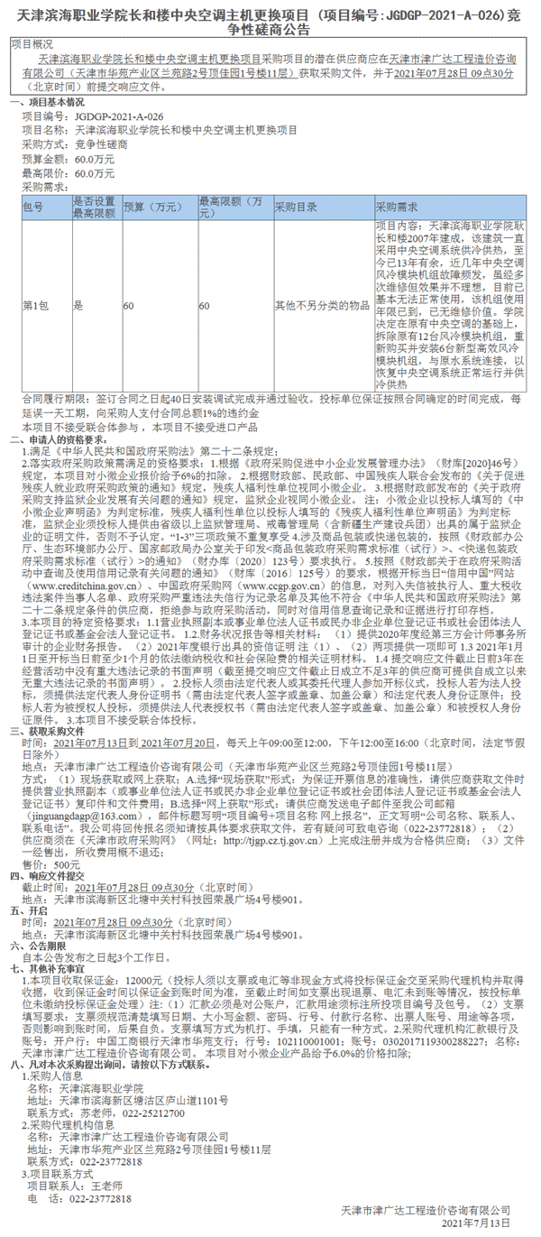 天津?yàn)I海職業(yè)學(xué)院長(zhǎng)和樓中央空調(diào)主機(jī)更換項(xiàng)目(圖1)